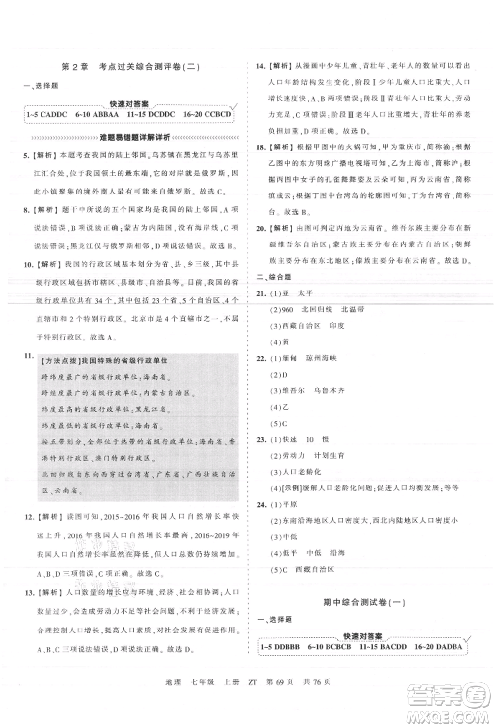 江西人民出版社2021王朝霞考點(diǎn)梳理時(shí)習(xí)卷七年級(jí)上冊(cè)地理中圖版參考答案