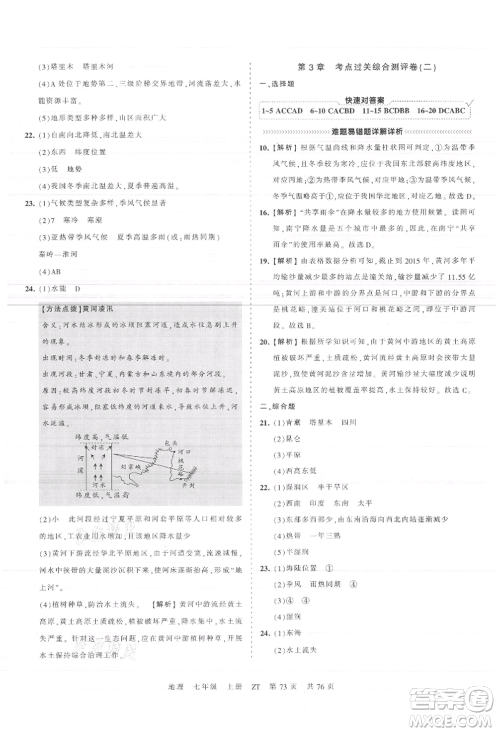 江西人民出版社2021王朝霞考點(diǎn)梳理時(shí)習(xí)卷七年級(jí)上冊(cè)地理中圖版參考答案