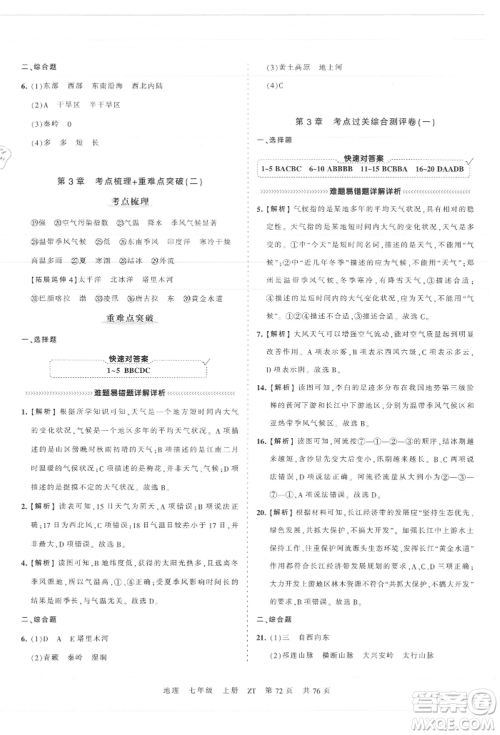 江西人民出版社2021王朝霞考點(diǎn)梳理時(shí)習(xí)卷七年級(jí)上冊(cè)地理中圖版參考答案