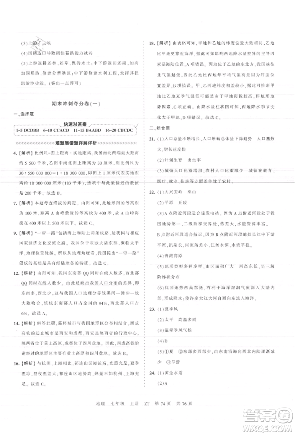江西人民出版社2021王朝霞考點(diǎn)梳理時(shí)習(xí)卷七年級(jí)上冊(cè)地理中圖版參考答案