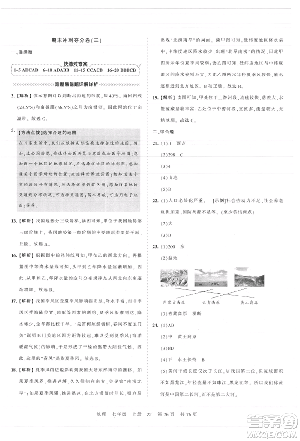 江西人民出版社2021王朝霞考點(diǎn)梳理時(shí)習(xí)卷七年級(jí)上冊(cè)地理中圖版參考答案