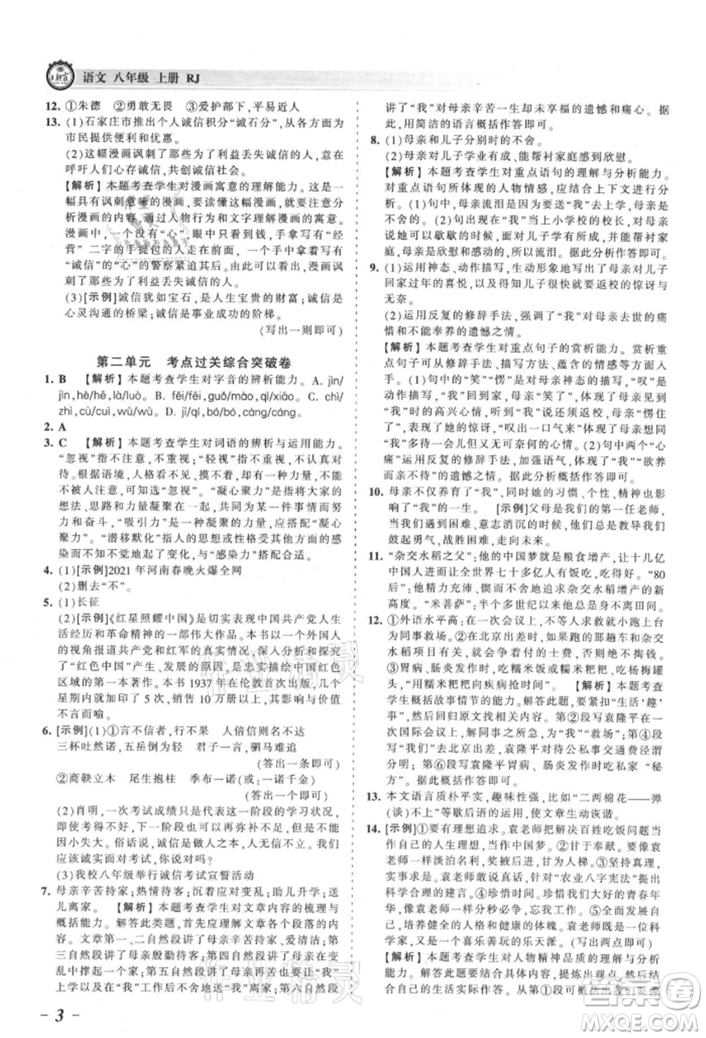 江西人民出版社2021王朝霞考點(diǎn)梳理時(shí)習(xí)卷八年級(jí)上冊(cè)語(yǔ)文人教版參考答案