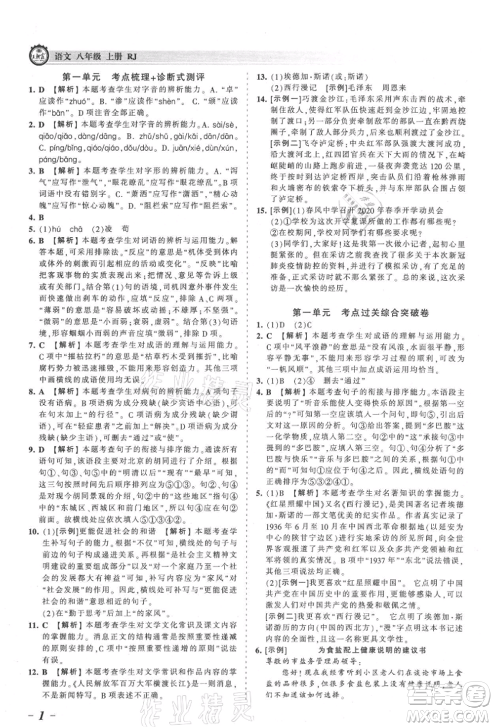 江西人民出版社2021王朝霞考點(diǎn)梳理時(shí)習(xí)卷八年級(jí)上冊(cè)語(yǔ)文人教版參考答案