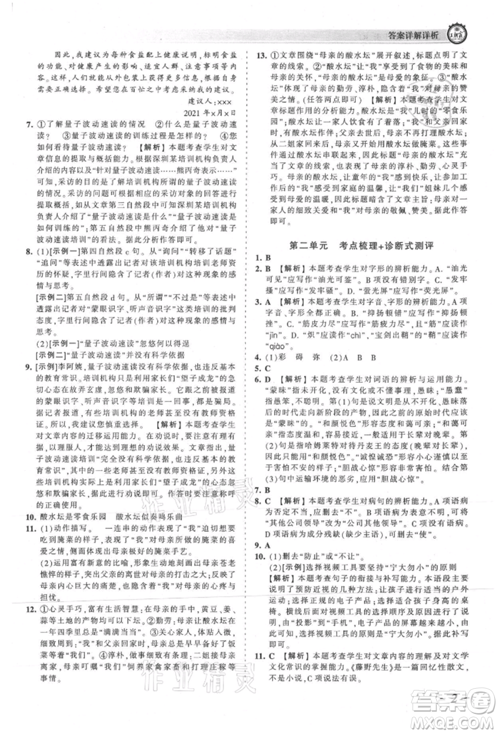 江西人民出版社2021王朝霞考點(diǎn)梳理時(shí)習(xí)卷八年級(jí)上冊(cè)語(yǔ)文人教版參考答案