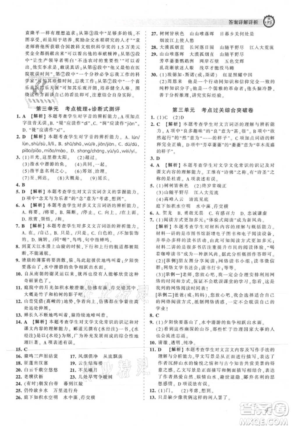 江西人民出版社2021王朝霞考點(diǎn)梳理時(shí)習(xí)卷八年級(jí)上冊(cè)語(yǔ)文人教版參考答案