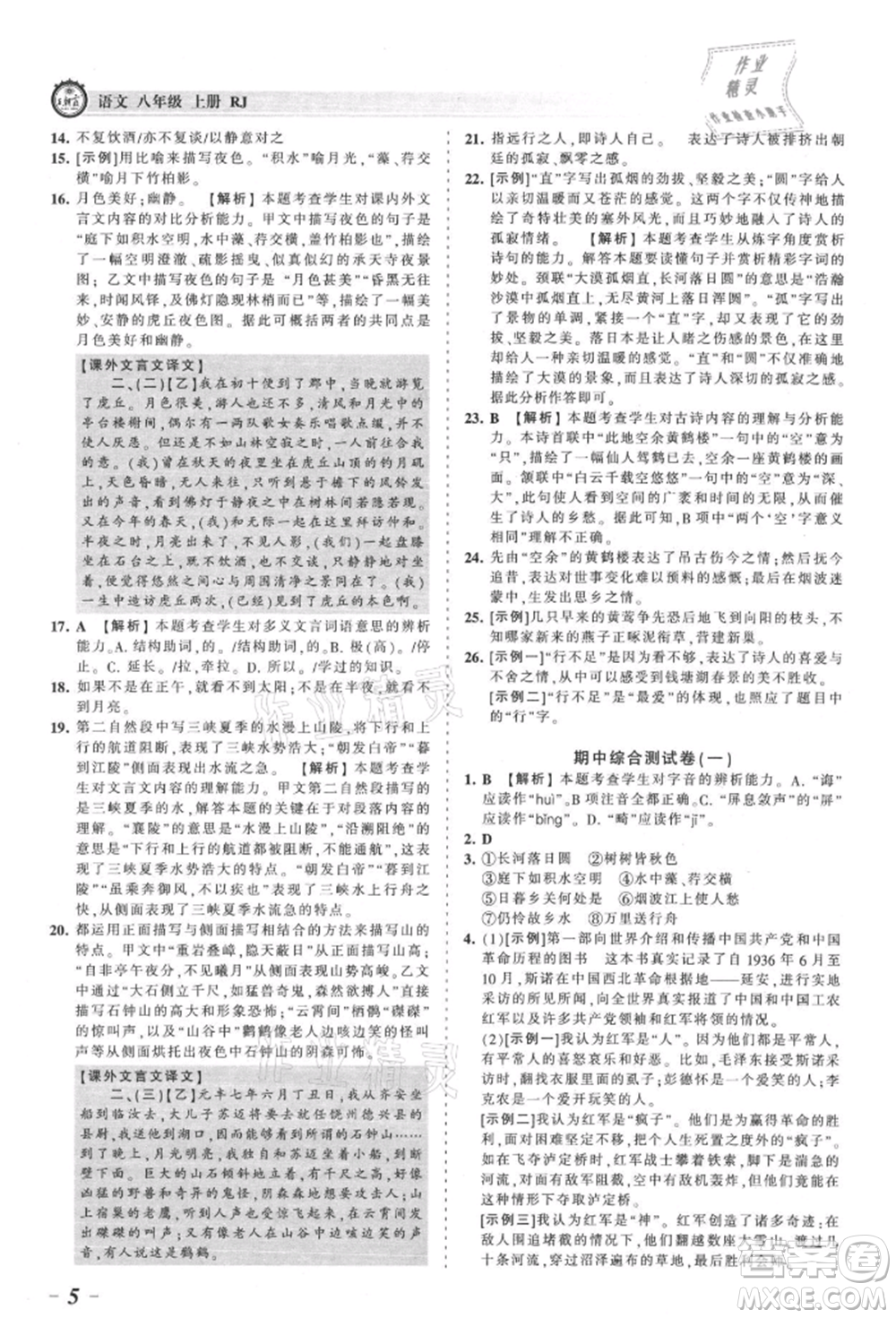 江西人民出版社2021王朝霞考點(diǎn)梳理時(shí)習(xí)卷八年級(jí)上冊(cè)語(yǔ)文人教版參考答案