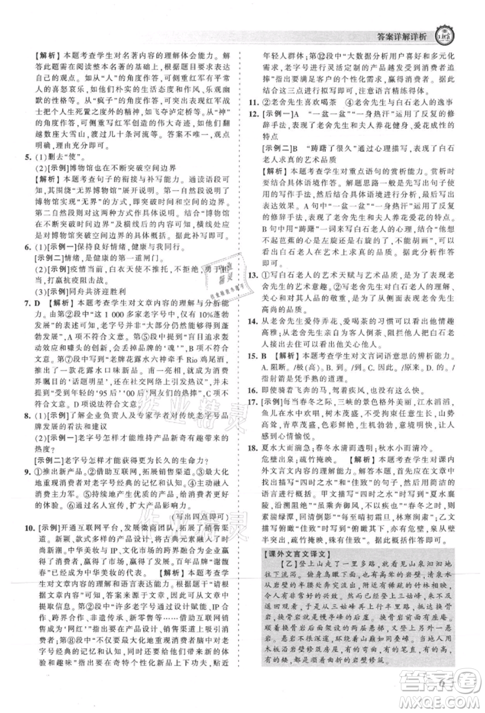 江西人民出版社2021王朝霞考點(diǎn)梳理時(shí)習(xí)卷八年級(jí)上冊(cè)語(yǔ)文人教版參考答案