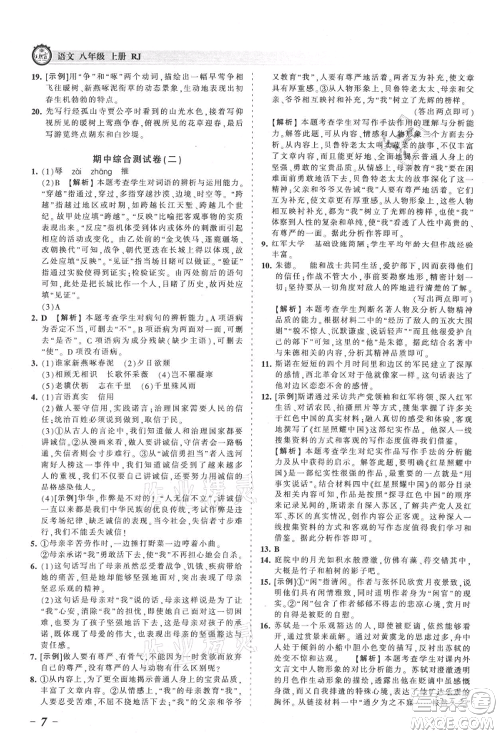江西人民出版社2021王朝霞考點(diǎn)梳理時(shí)習(xí)卷八年級(jí)上冊(cè)語(yǔ)文人教版參考答案