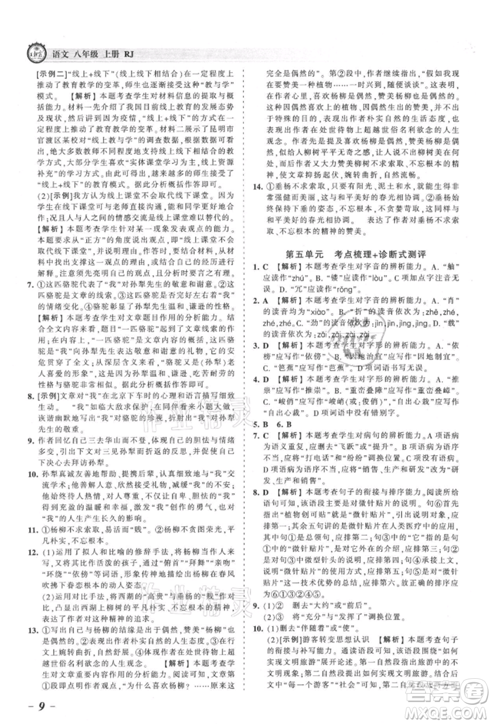江西人民出版社2021王朝霞考點(diǎn)梳理時(shí)習(xí)卷八年級(jí)上冊(cè)語(yǔ)文人教版參考答案