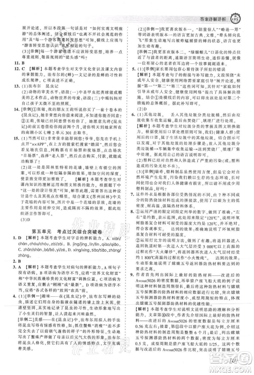 江西人民出版社2021王朝霞考點(diǎn)梳理時(shí)習(xí)卷八年級(jí)上冊(cè)語(yǔ)文人教版參考答案