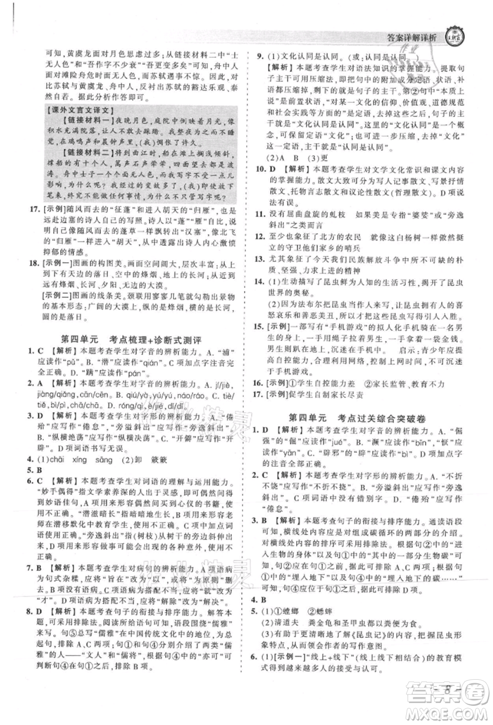 江西人民出版社2021王朝霞考點(diǎn)梳理時(shí)習(xí)卷八年級(jí)上冊(cè)語(yǔ)文人教版參考答案