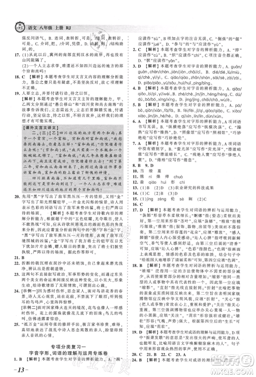 江西人民出版社2021王朝霞考點(diǎn)梳理時(shí)習(xí)卷八年級(jí)上冊(cè)語(yǔ)文人教版參考答案