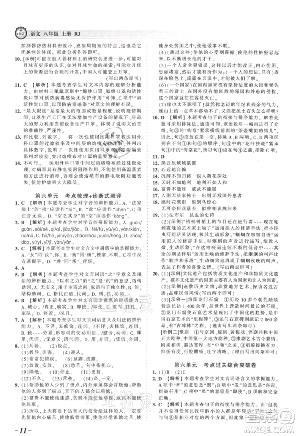 江西人民出版社2021王朝霞考點(diǎn)梳理時(shí)習(xí)卷八年級(jí)上冊(cè)語(yǔ)文人教版參考答案