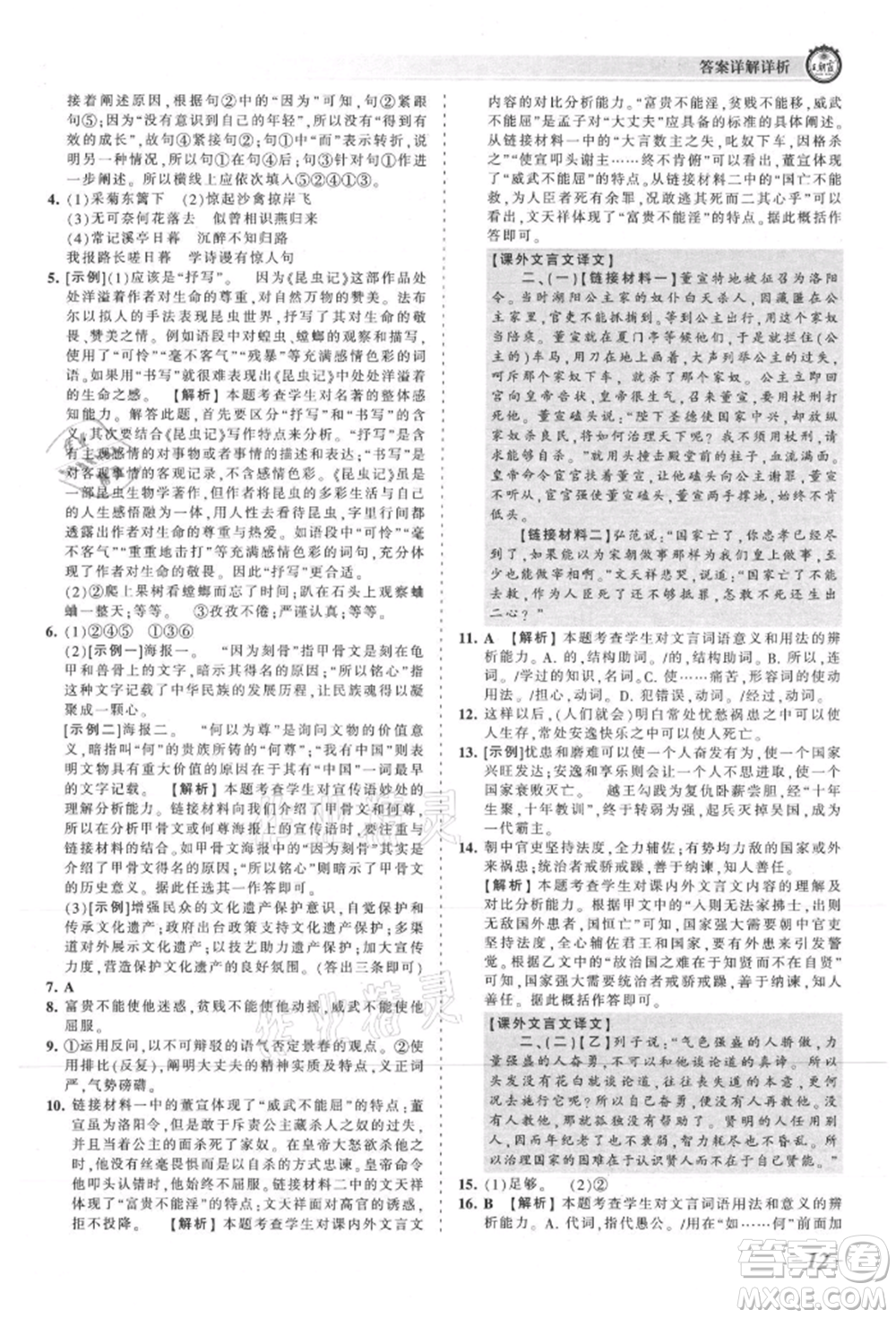 江西人民出版社2021王朝霞考點(diǎn)梳理時(shí)習(xí)卷八年級(jí)上冊(cè)語(yǔ)文人教版參考答案