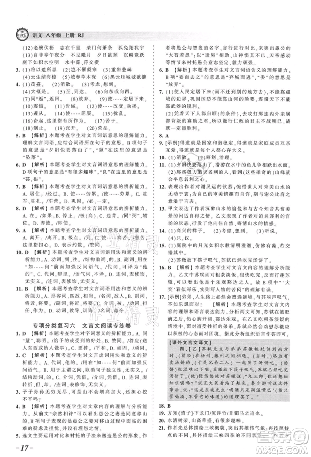 江西人民出版社2021王朝霞考點(diǎn)梳理時(shí)習(xí)卷八年級(jí)上冊(cè)語(yǔ)文人教版參考答案
