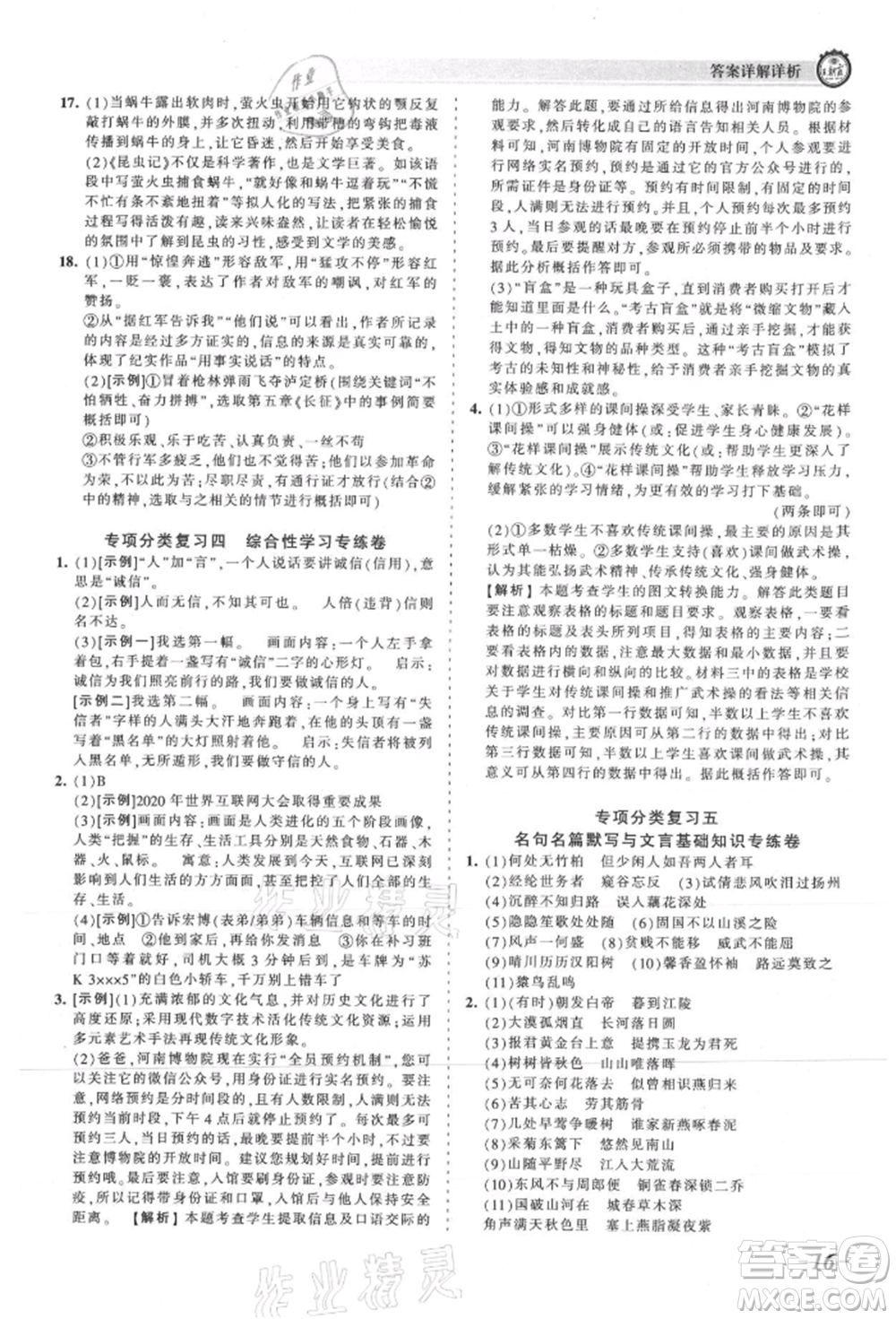 江西人民出版社2021王朝霞考點(diǎn)梳理時(shí)習(xí)卷八年級(jí)上冊(cè)語(yǔ)文人教版參考答案
