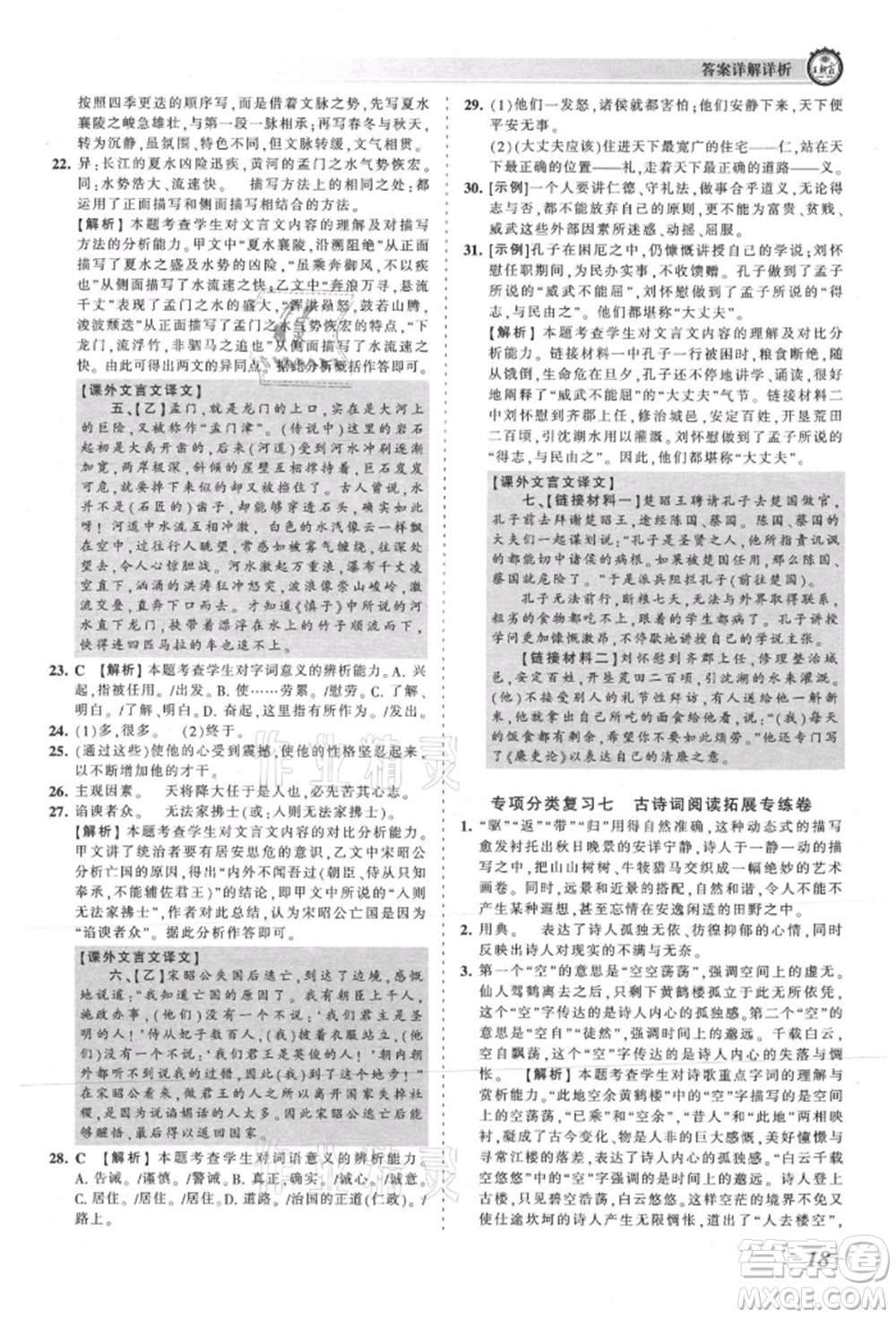 江西人民出版社2021王朝霞考點(diǎn)梳理時(shí)習(xí)卷八年級(jí)上冊(cè)語(yǔ)文人教版參考答案