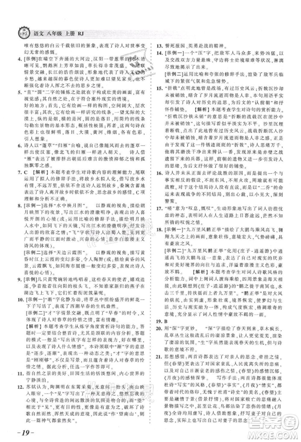 江西人民出版社2021王朝霞考點(diǎn)梳理時(shí)習(xí)卷八年級(jí)上冊(cè)語(yǔ)文人教版參考答案