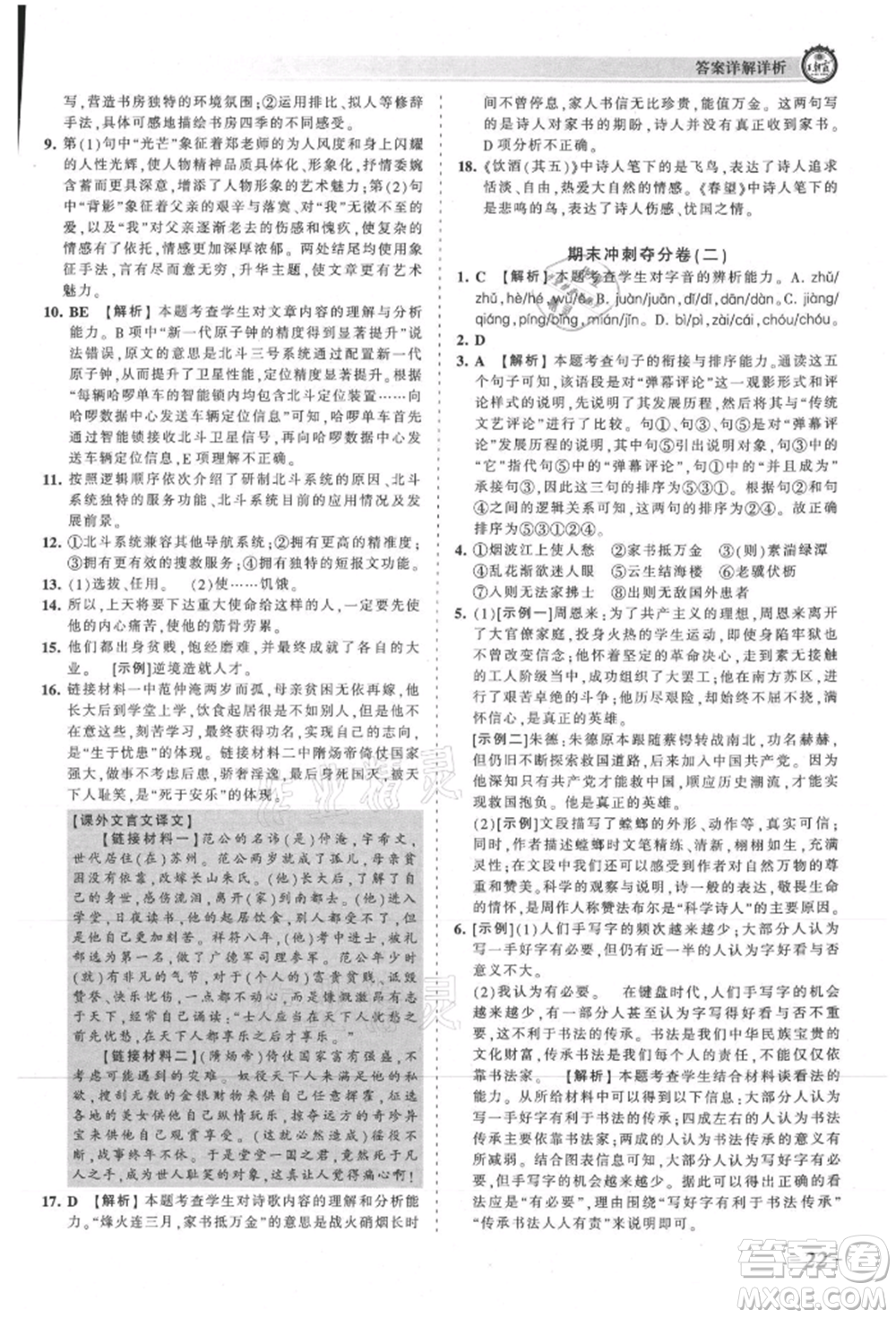 江西人民出版社2021王朝霞考點(diǎn)梳理時(shí)習(xí)卷八年級(jí)上冊(cè)語(yǔ)文人教版參考答案