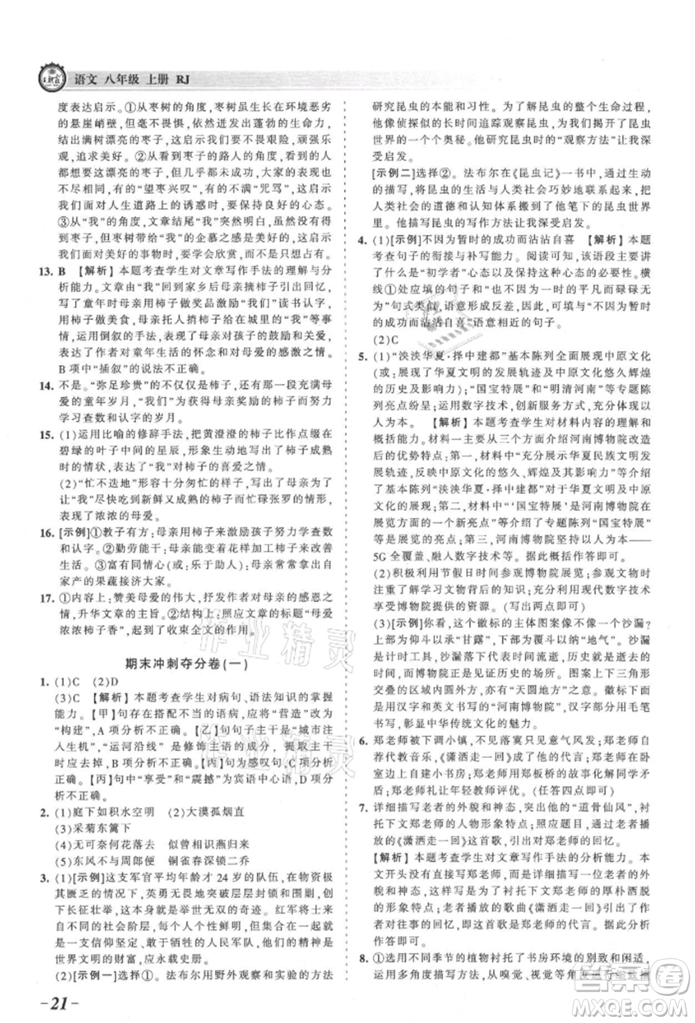 江西人民出版社2021王朝霞考點(diǎn)梳理時(shí)習(xí)卷八年級(jí)上冊(cè)語(yǔ)文人教版參考答案