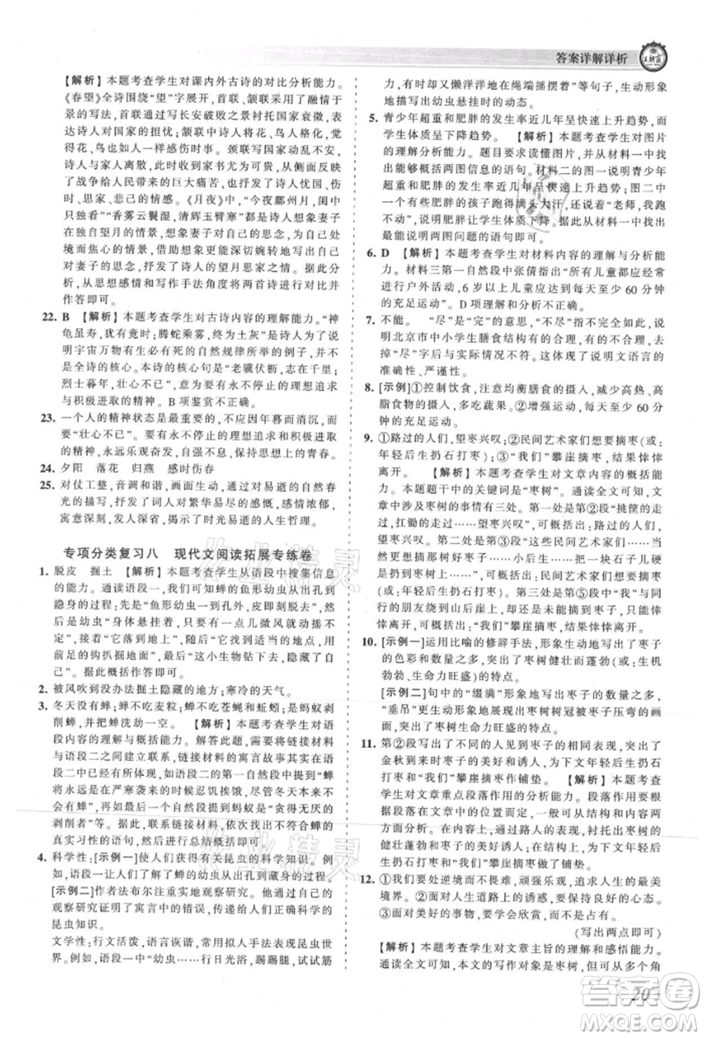 江西人民出版社2021王朝霞考點(diǎn)梳理時(shí)習(xí)卷八年級(jí)上冊(cè)語(yǔ)文人教版參考答案