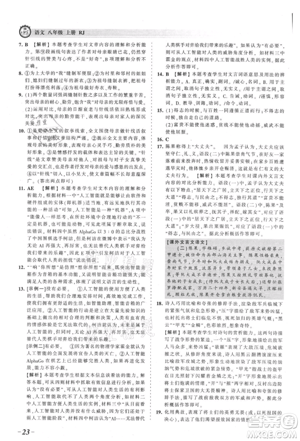 江西人民出版社2021王朝霞考點(diǎn)梳理時(shí)習(xí)卷八年級(jí)上冊(cè)語(yǔ)文人教版參考答案