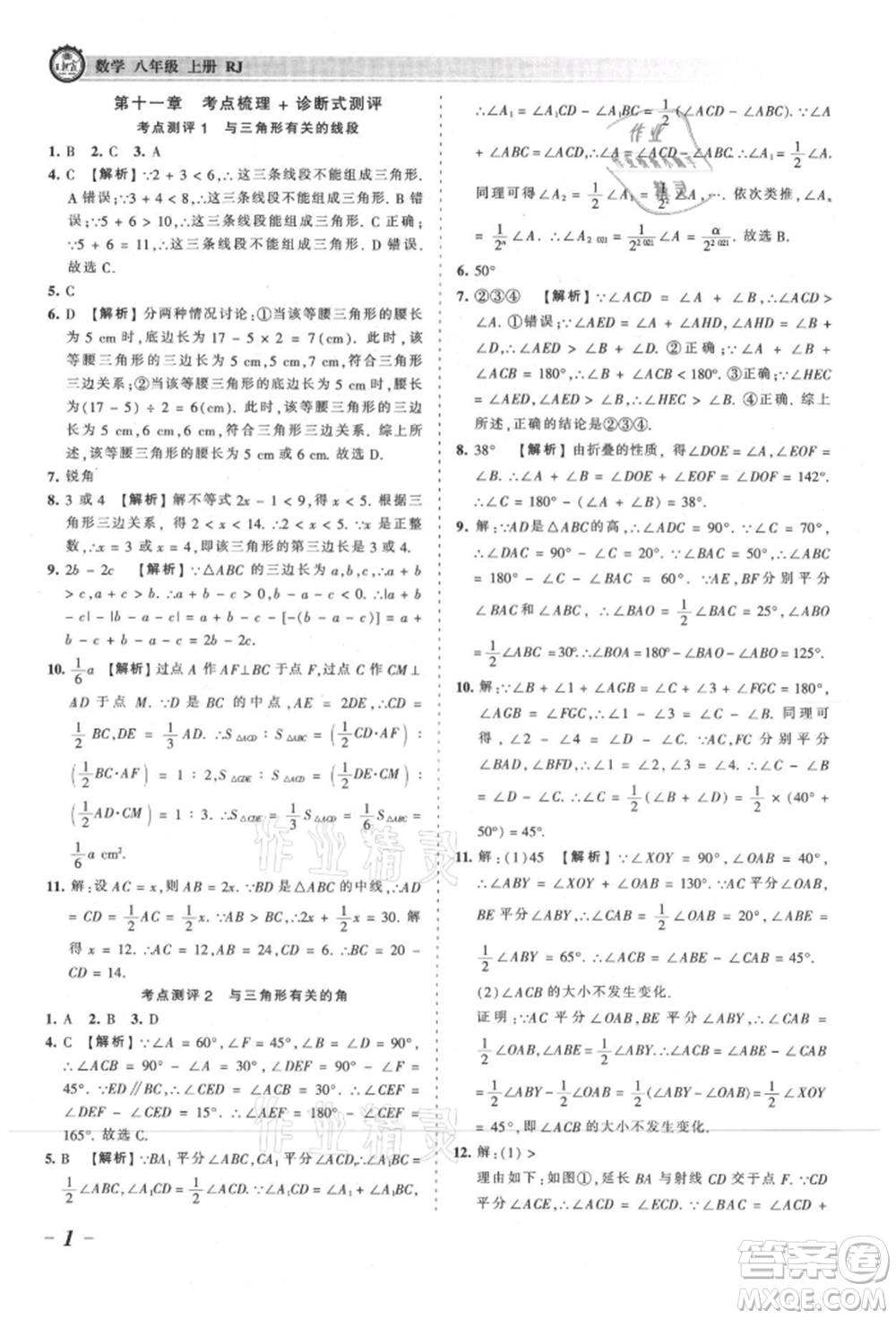 江西人民出版社2021王朝霞考點梳理時習卷八年級上冊數學人教版參考答案