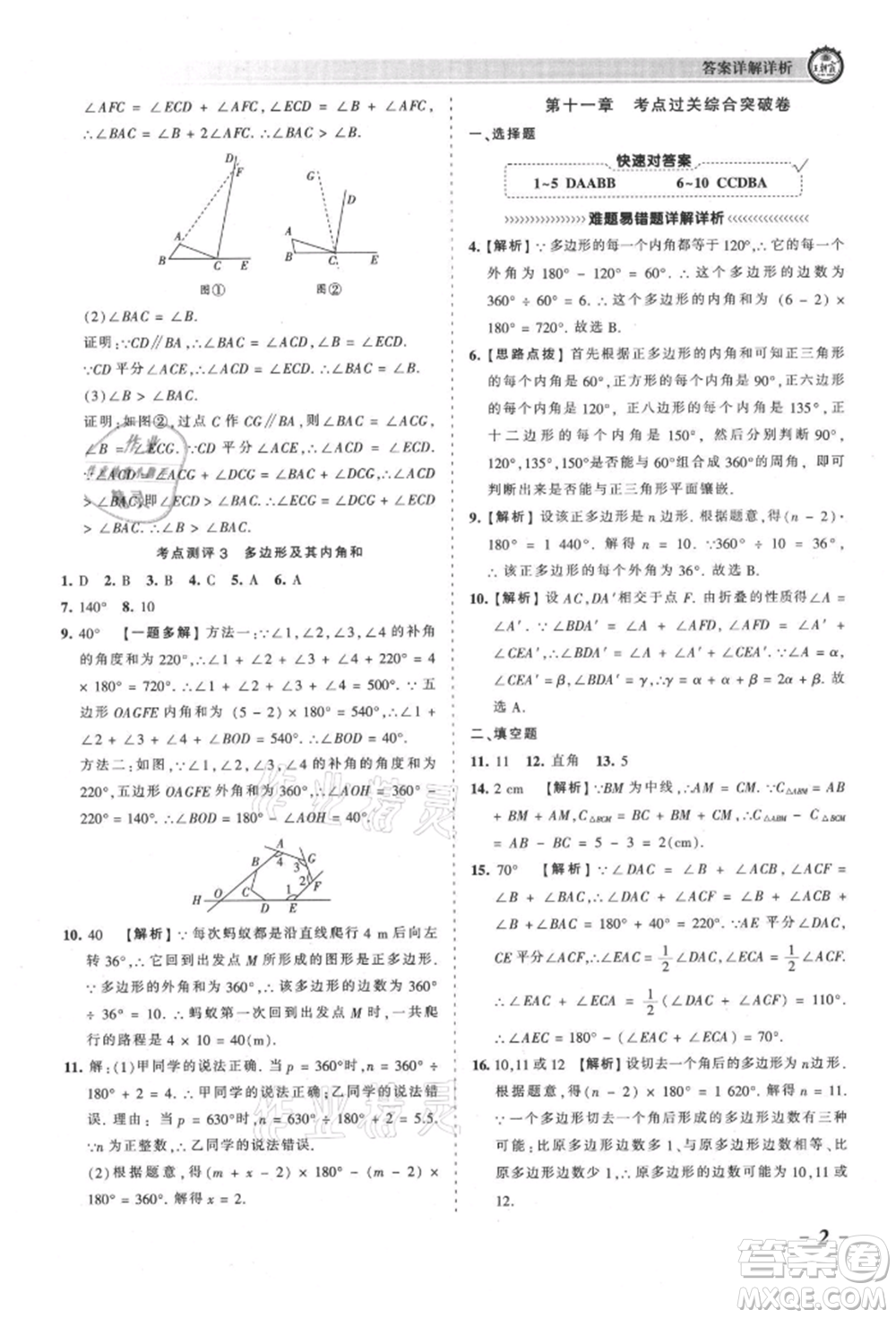 江西人民出版社2021王朝霞考點梳理時習卷八年級上冊數學人教版參考答案
