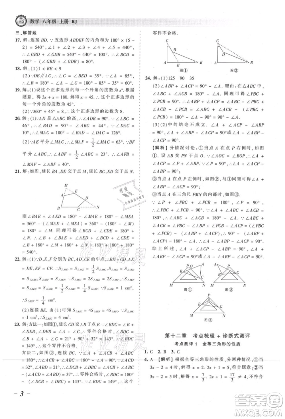 江西人民出版社2021王朝霞考點梳理時習卷八年級上冊數學人教版參考答案