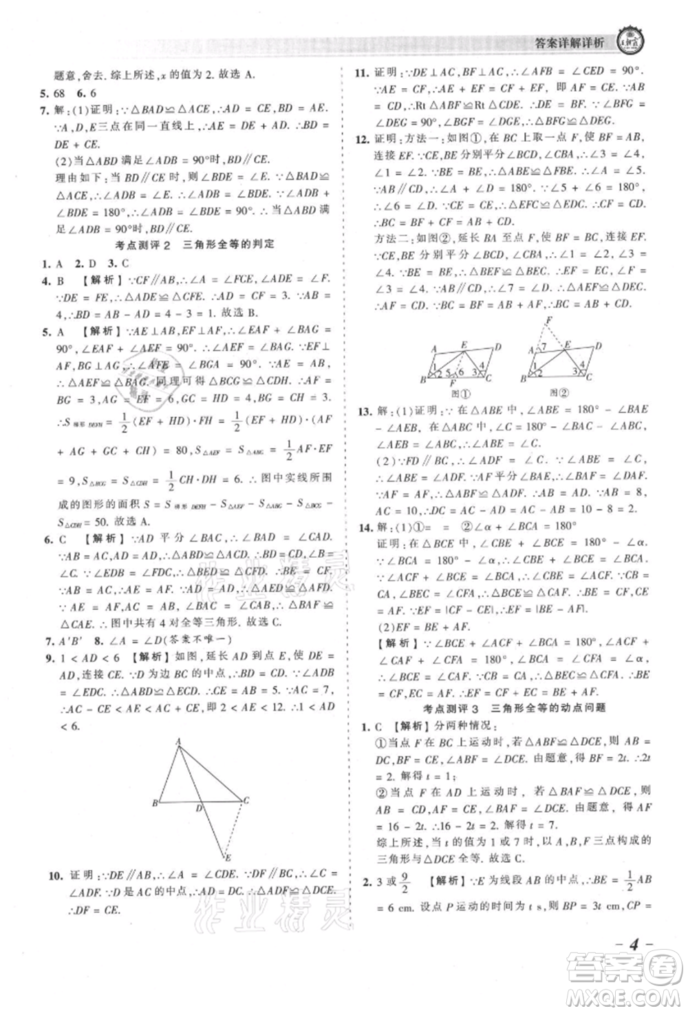 江西人民出版社2021王朝霞考點梳理時習卷八年級上冊數學人教版參考答案