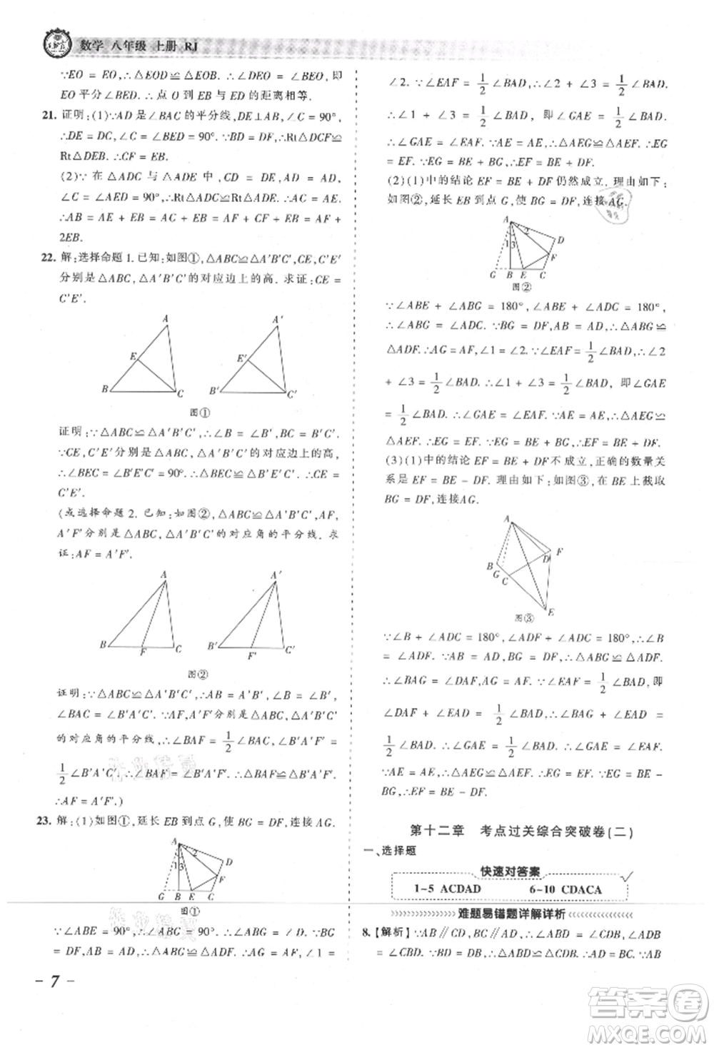 江西人民出版社2021王朝霞考點梳理時習卷八年級上冊數學人教版參考答案