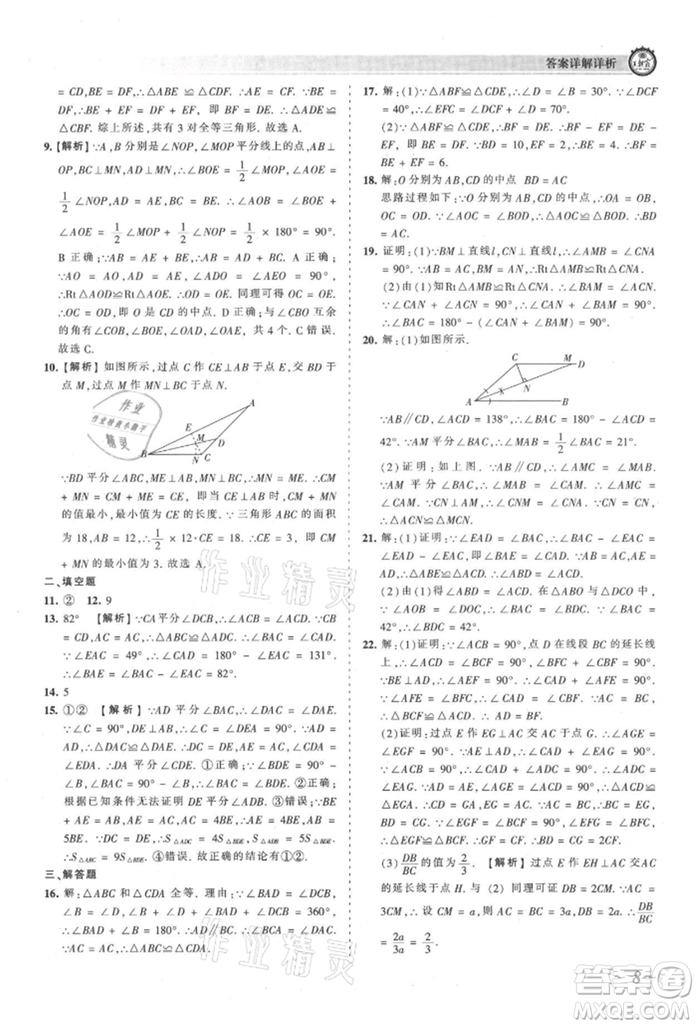 江西人民出版社2021王朝霞考點梳理時習卷八年級上冊數學人教版參考答案