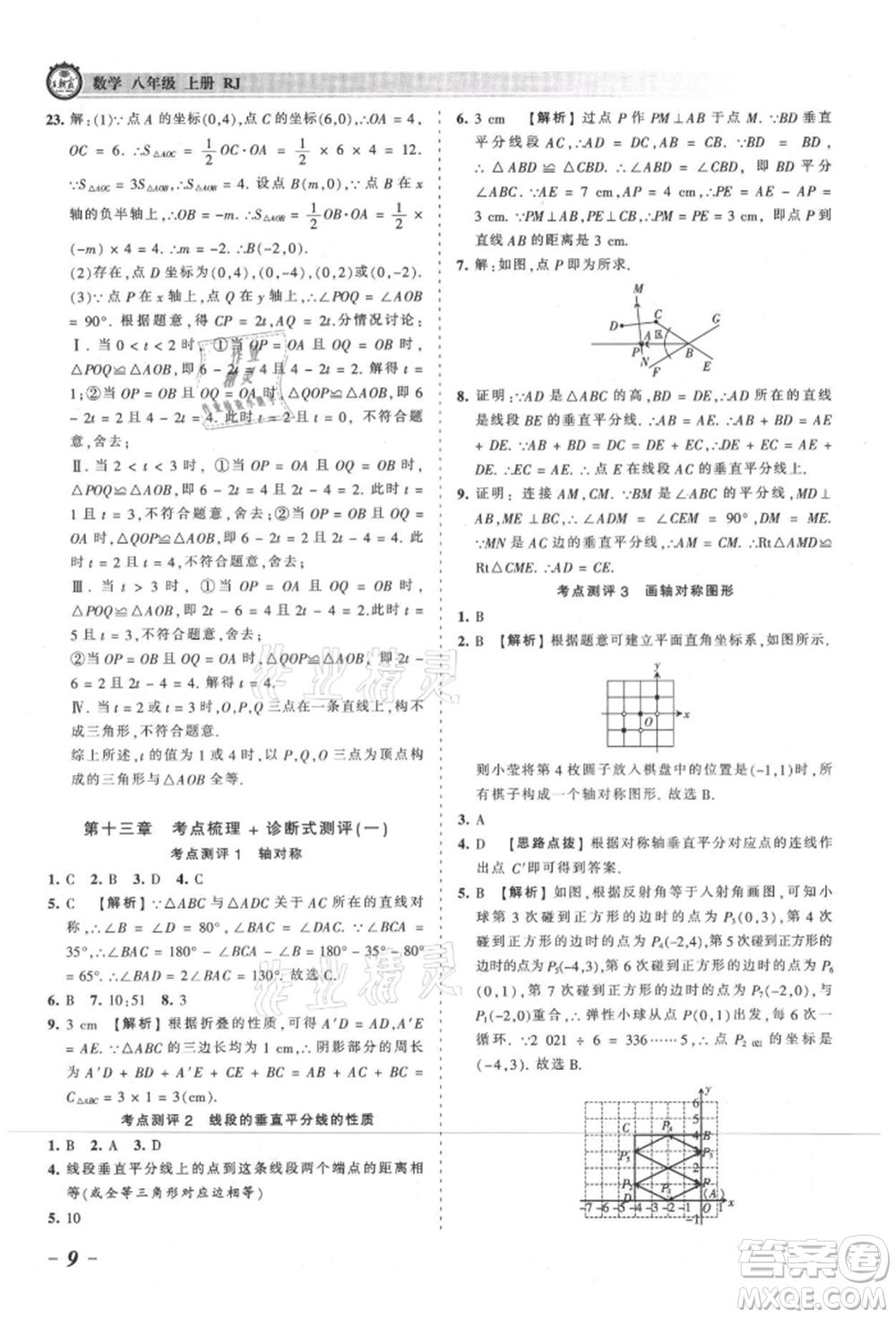 江西人民出版社2021王朝霞考點梳理時習卷八年級上冊數學人教版參考答案