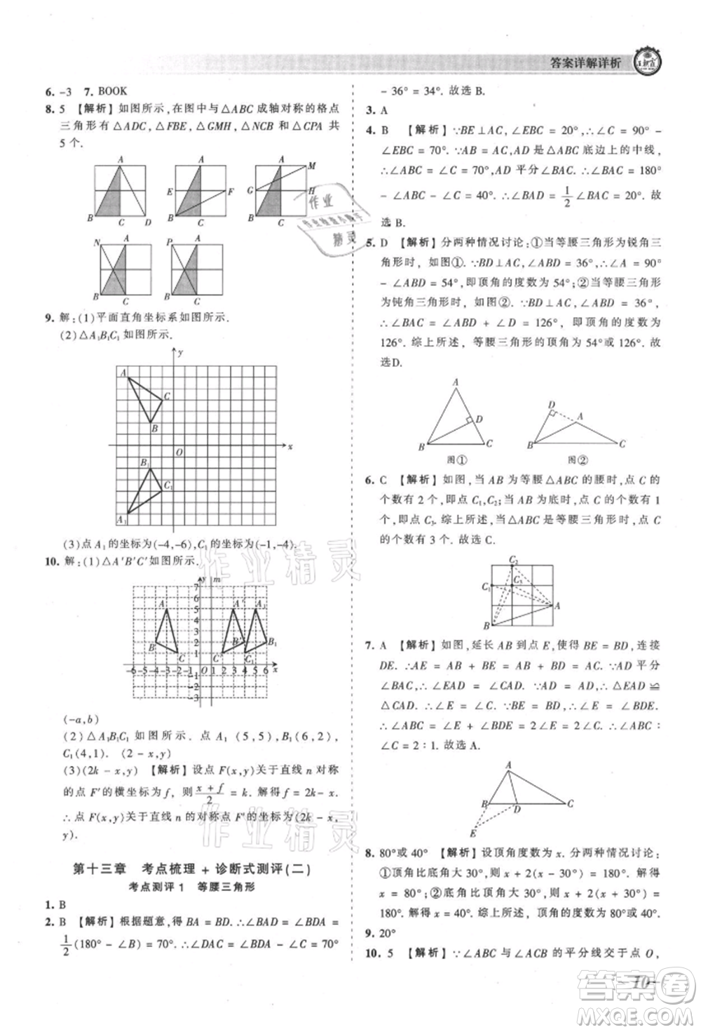 江西人民出版社2021王朝霞考點梳理時習卷八年級上冊數學人教版參考答案