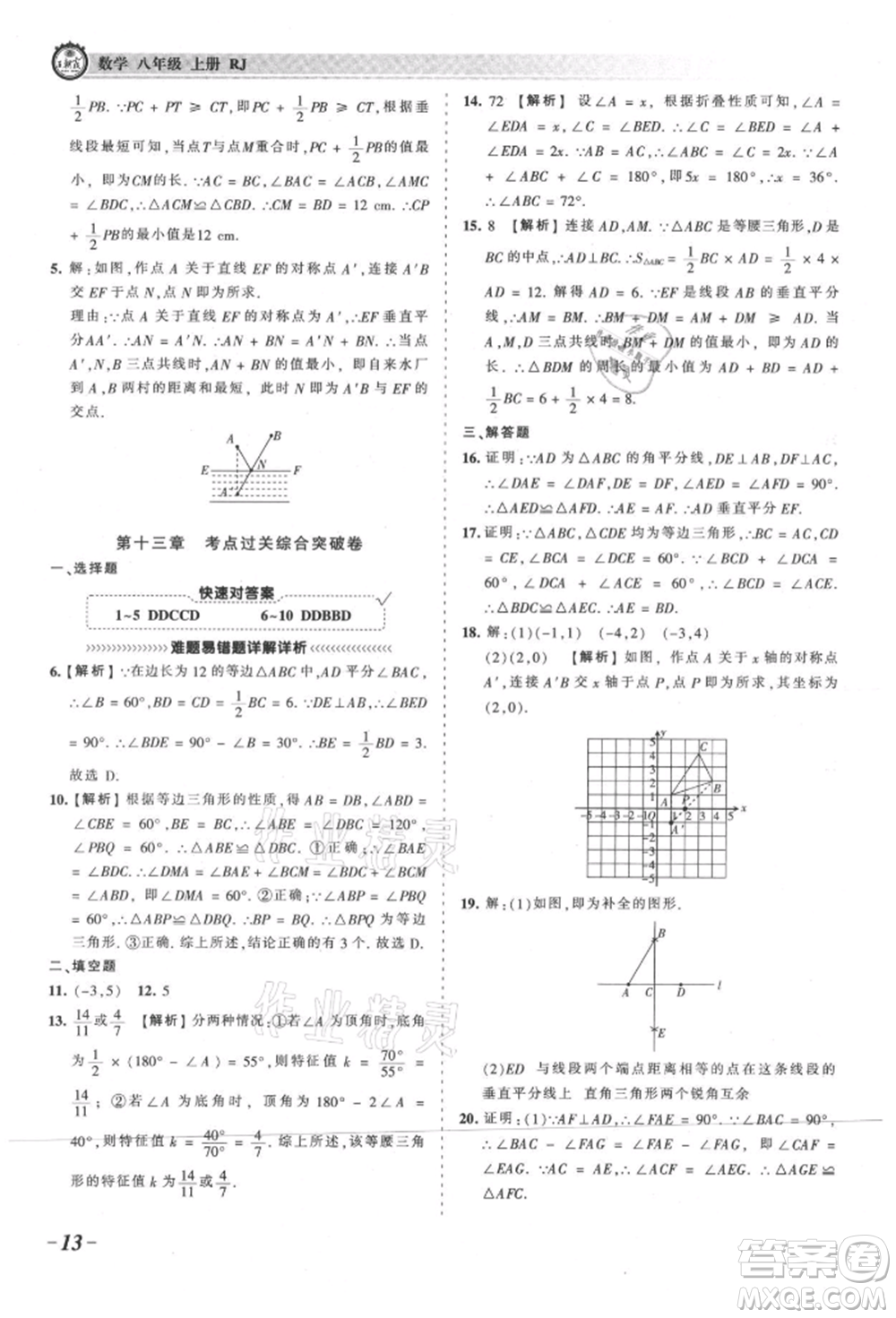 江西人民出版社2021王朝霞考點梳理時習卷八年級上冊數學人教版參考答案