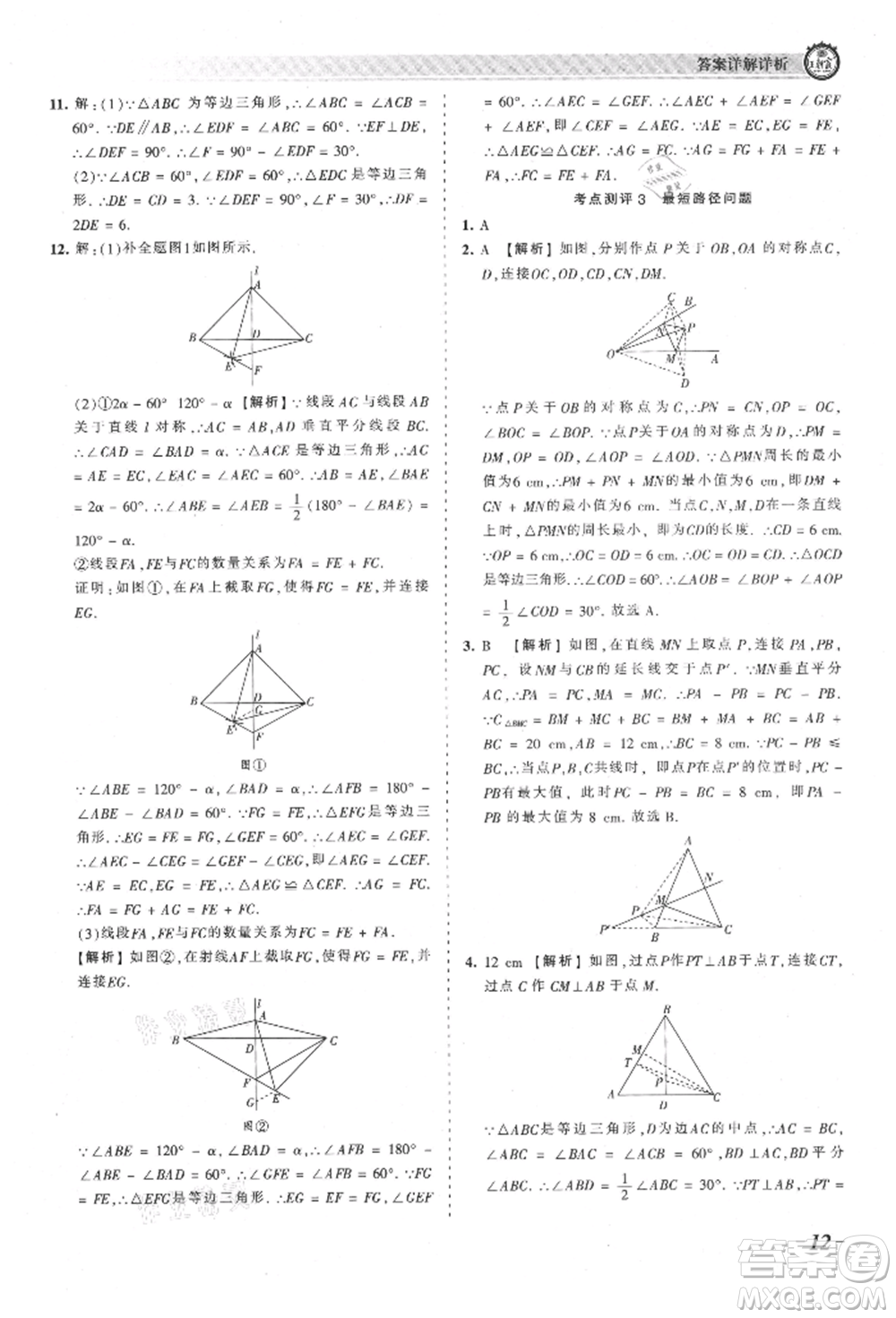 江西人民出版社2021王朝霞考點梳理時習卷八年級上冊數學人教版參考答案