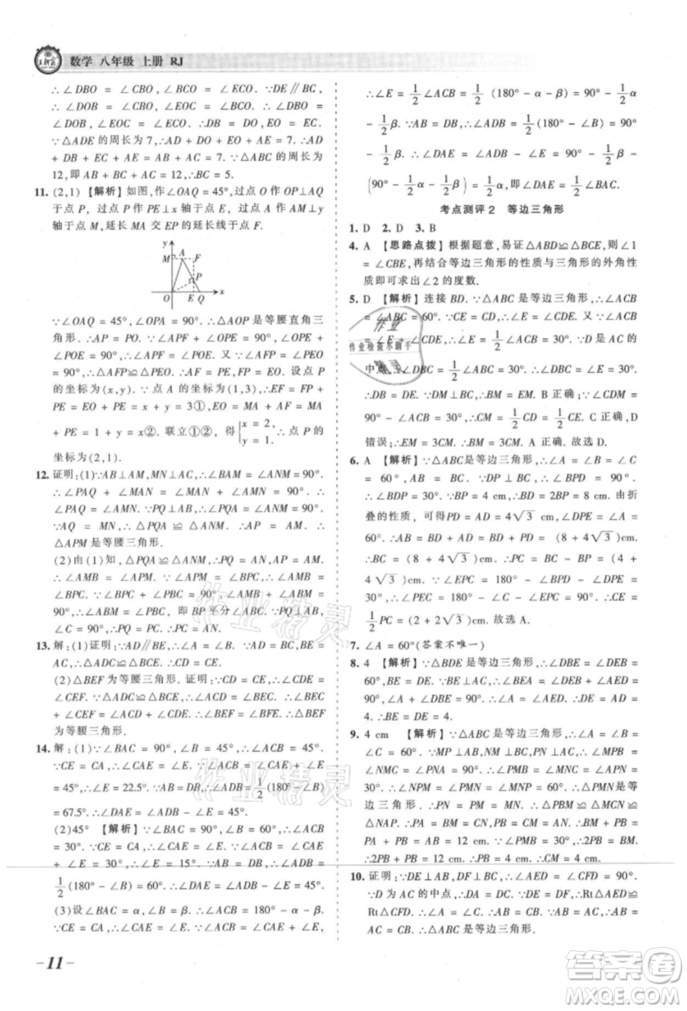 江西人民出版社2021王朝霞考點梳理時習卷八年級上冊數學人教版參考答案