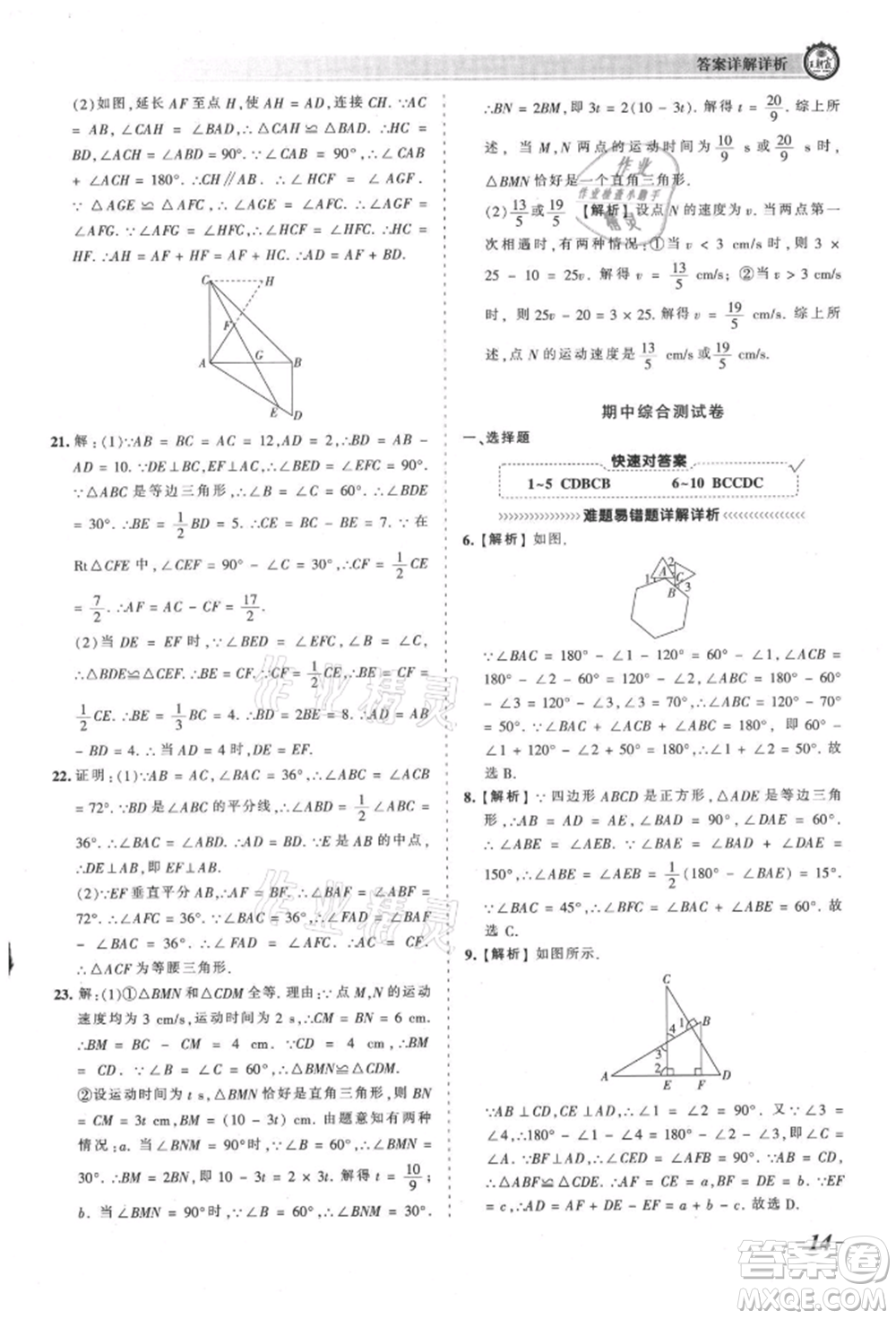 江西人民出版社2021王朝霞考點梳理時習卷八年級上冊數學人教版參考答案