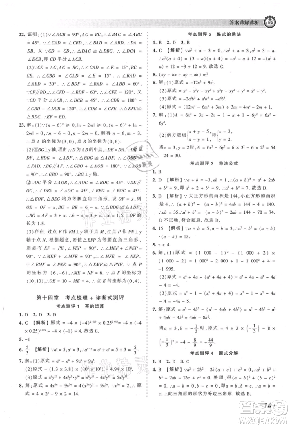 江西人民出版社2021王朝霞考點梳理時習卷八年級上冊數學人教版參考答案