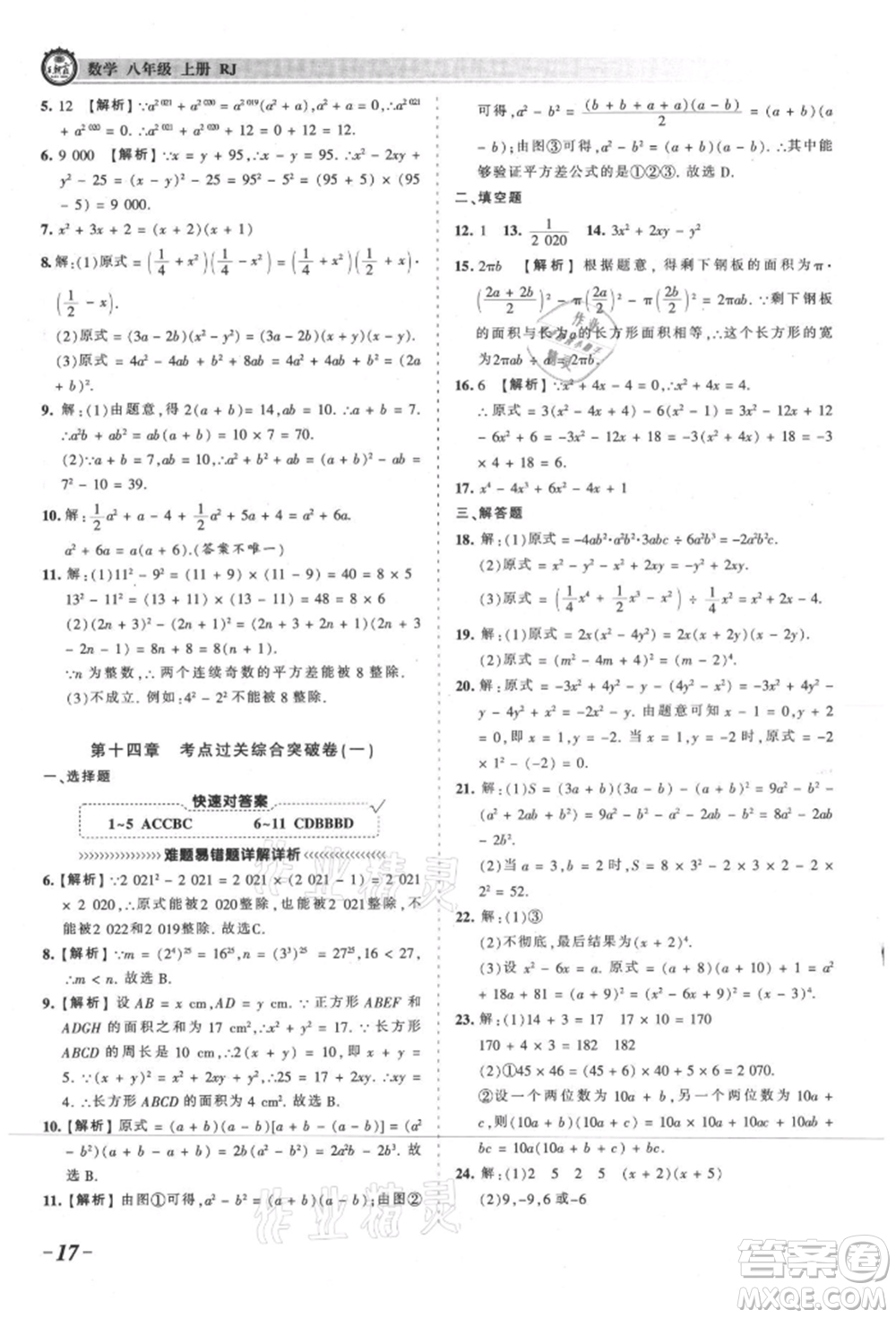 江西人民出版社2021王朝霞考點梳理時習卷八年級上冊數學人教版參考答案
