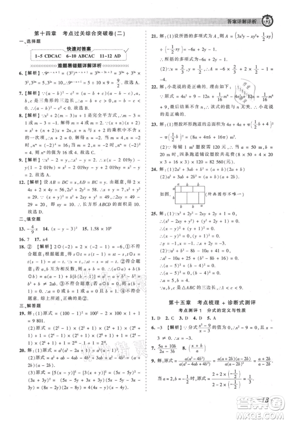 江西人民出版社2021王朝霞考點梳理時習卷八年級上冊數學人教版參考答案