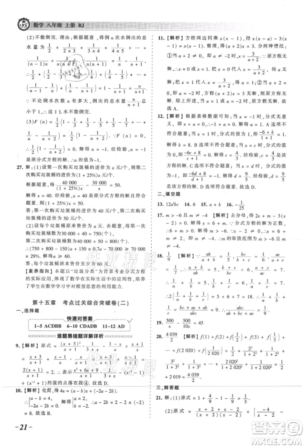 江西人民出版社2021王朝霞考點梳理時習卷八年級上冊數學人教版參考答案