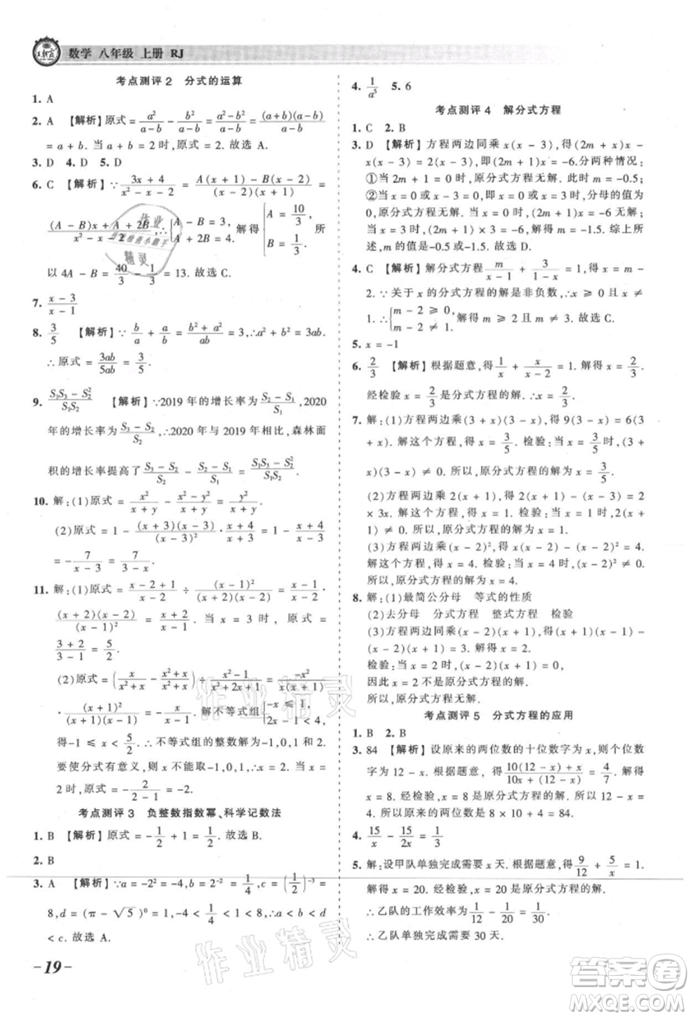 江西人民出版社2021王朝霞考點梳理時習卷八年級上冊數學人教版參考答案