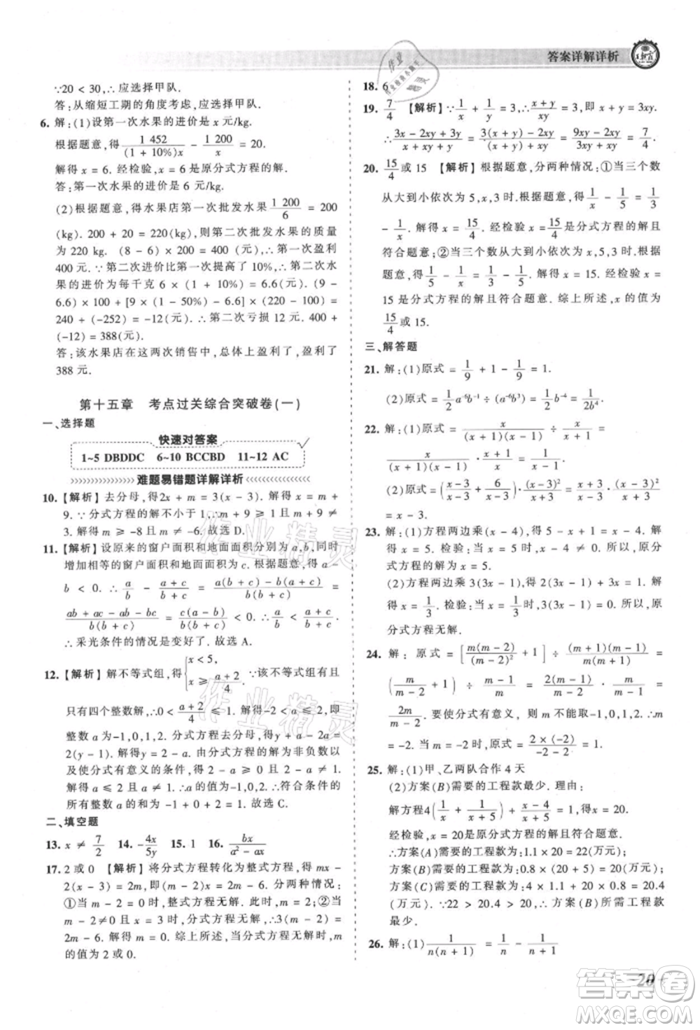 江西人民出版社2021王朝霞考點梳理時習卷八年級上冊數學人教版參考答案
