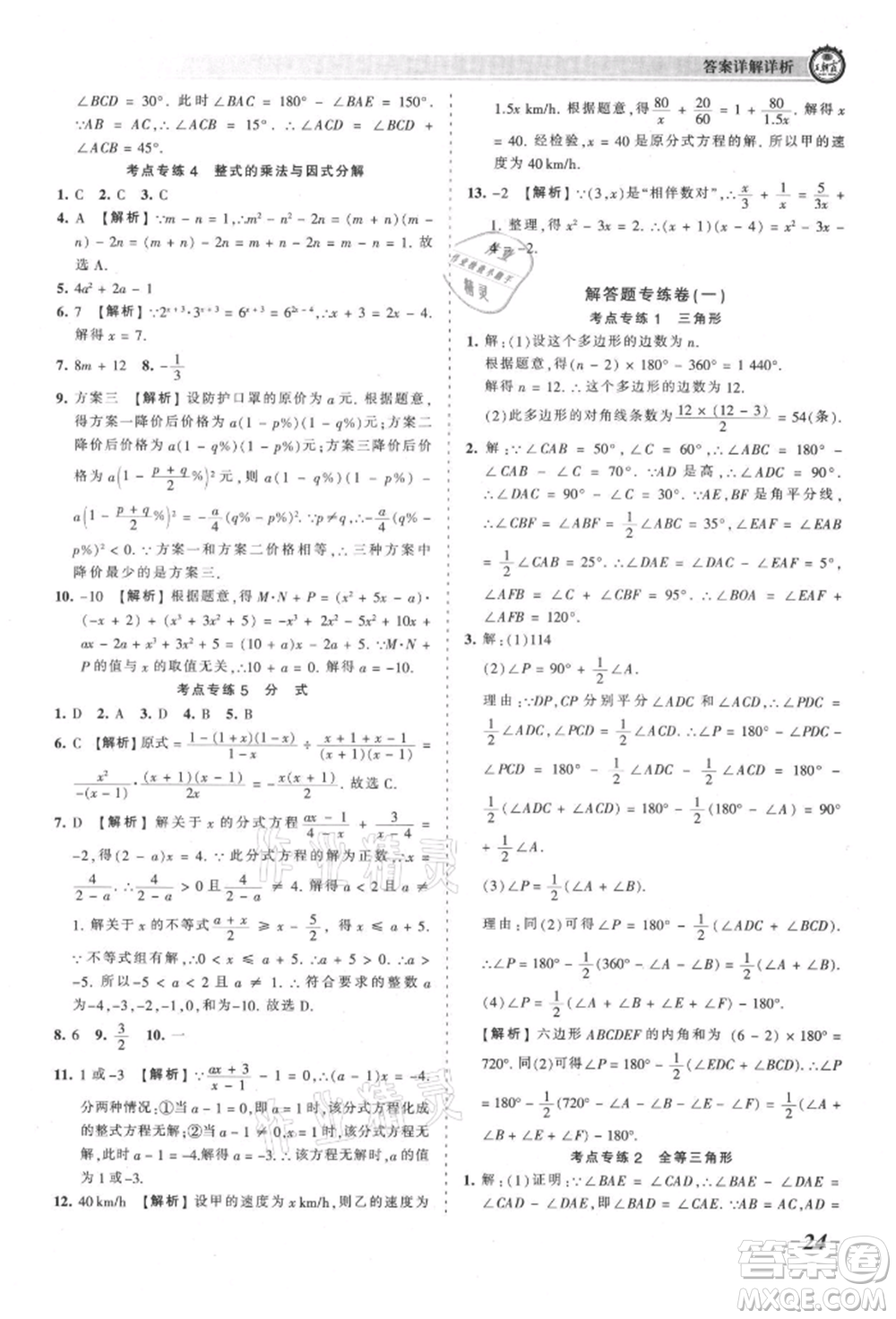 江西人民出版社2021王朝霞考點梳理時習卷八年級上冊數學人教版參考答案