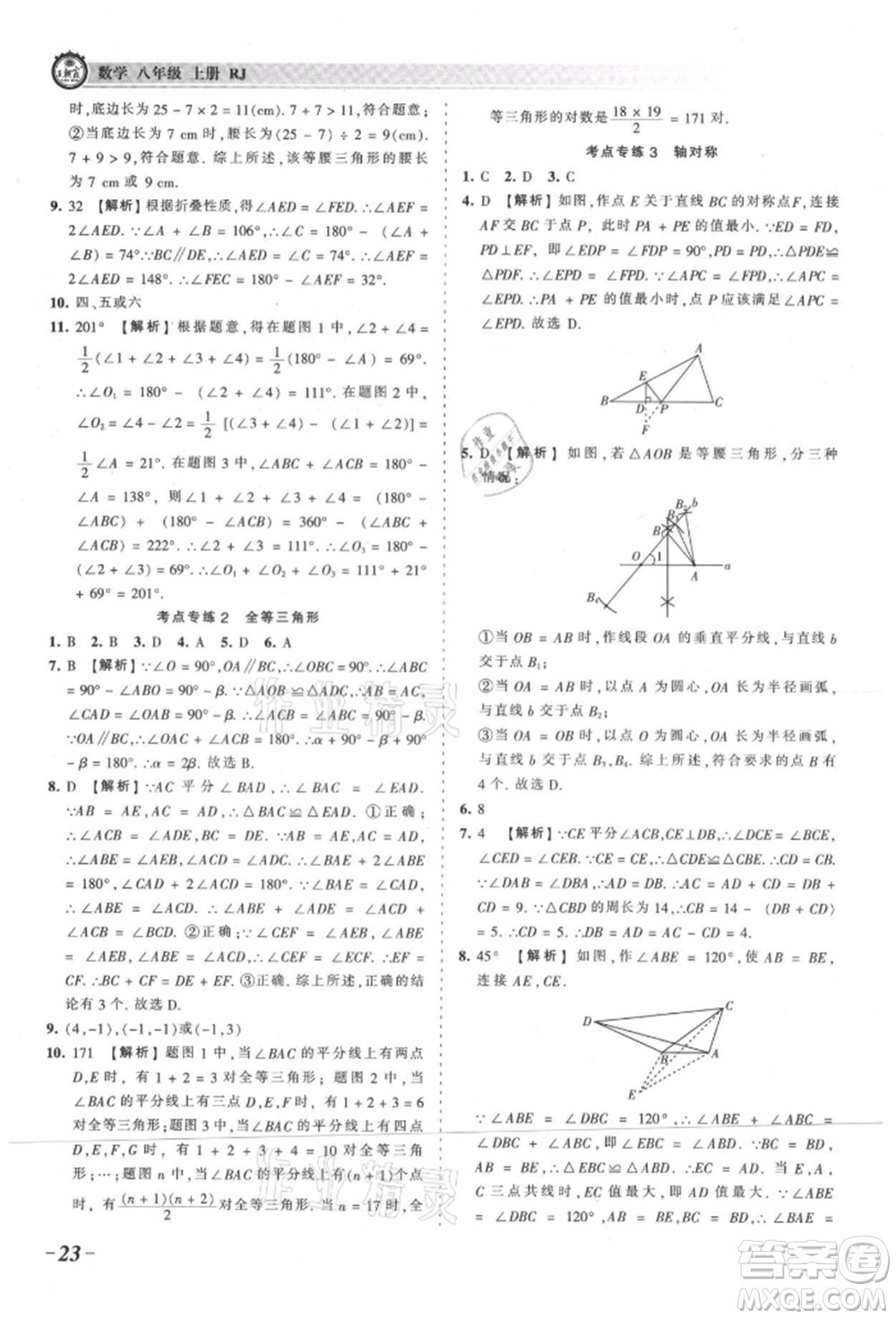 江西人民出版社2021王朝霞考點梳理時習卷八年級上冊數學人教版參考答案
