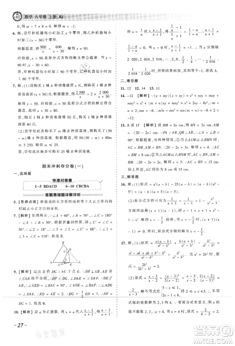 江西人民出版社2021王朝霞考點梳理時習卷八年級上冊數學人教版參考答案