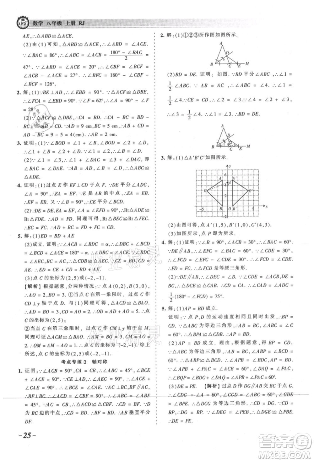 江西人民出版社2021王朝霞考點梳理時習卷八年級上冊數學人教版參考答案