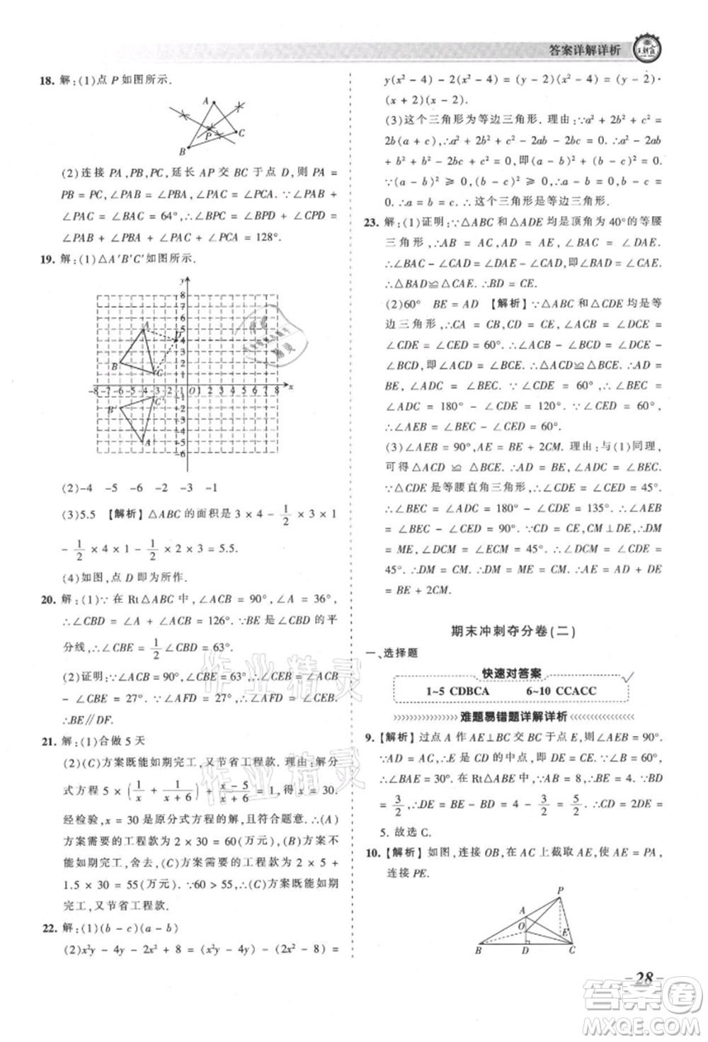 江西人民出版社2021王朝霞考點梳理時習卷八年級上冊數學人教版參考答案