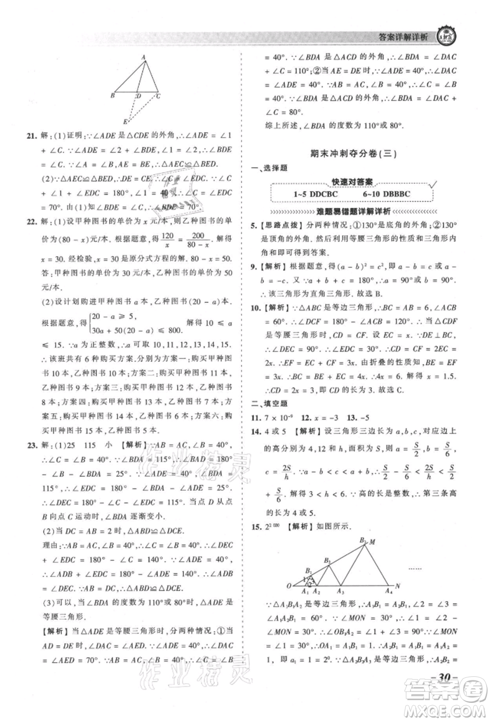 江西人民出版社2021王朝霞考點梳理時習卷八年級上冊數學人教版參考答案